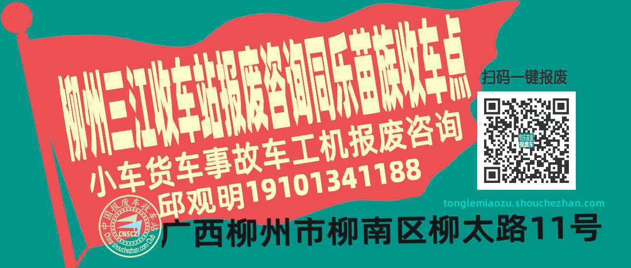 柳州三江报废车收车站同乐苗族收车点